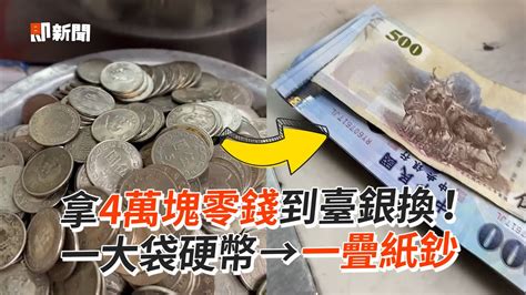 台灣 銀行 換 零錢